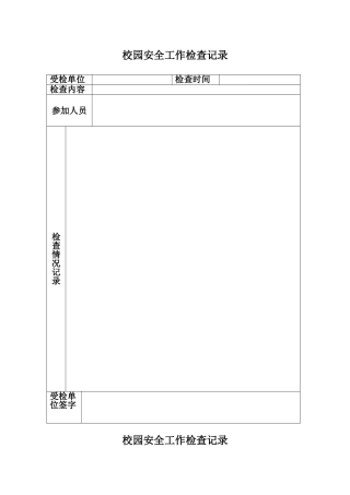 校园安全工作检查记录表