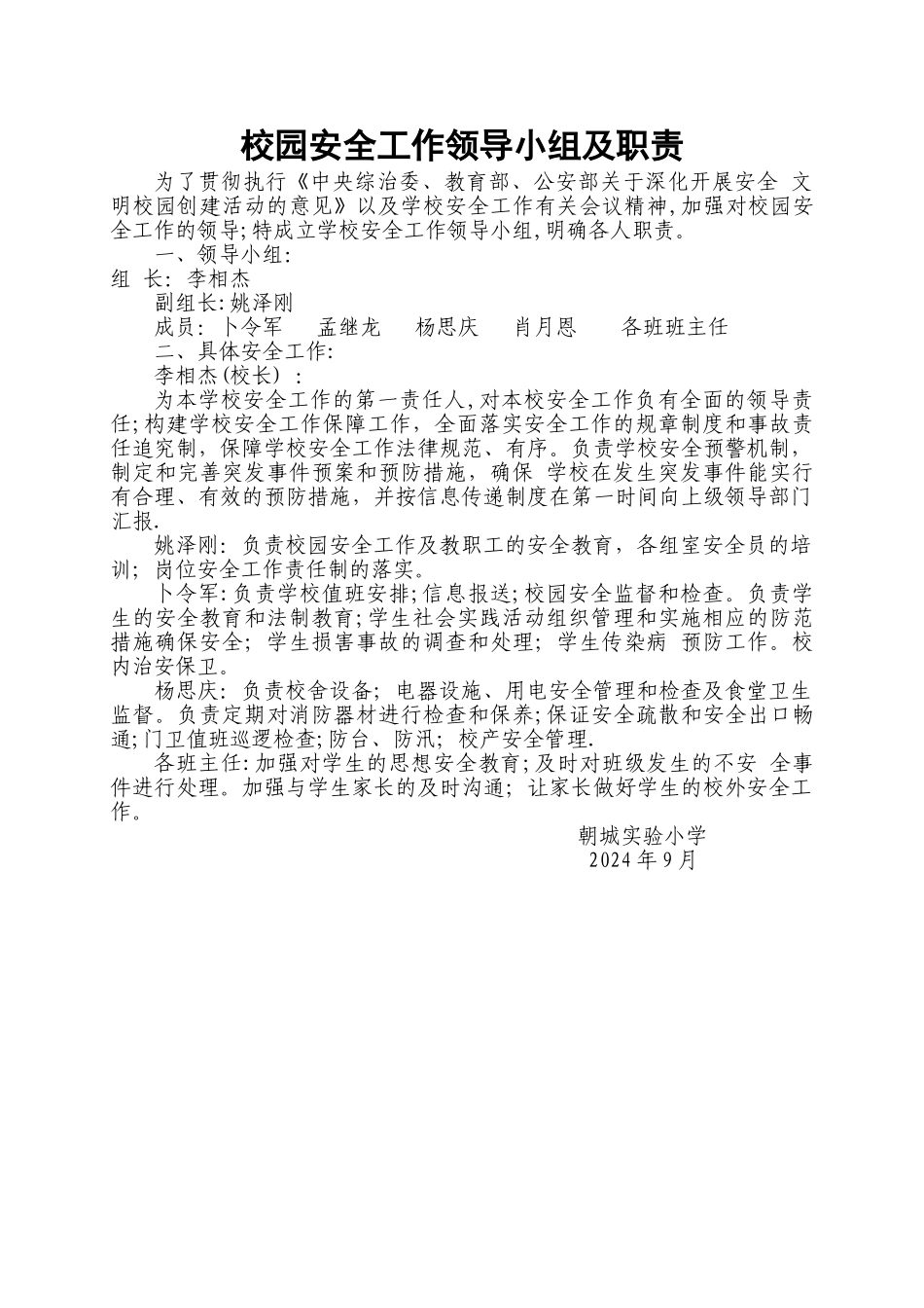 校园安全工作领导小组及职责_第1页