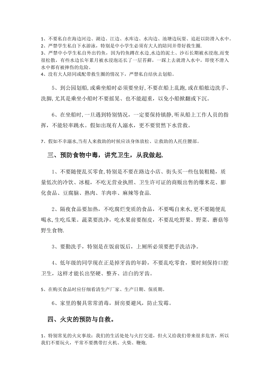 校园安全常规教育资料-校园安全资料_第2页