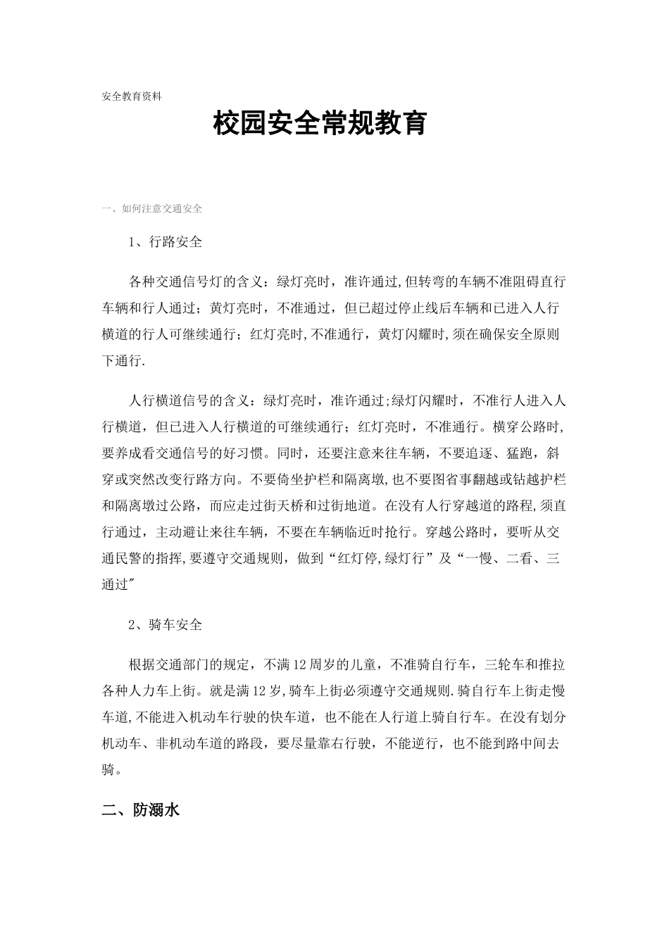 校园安全常规教育资料_第1页