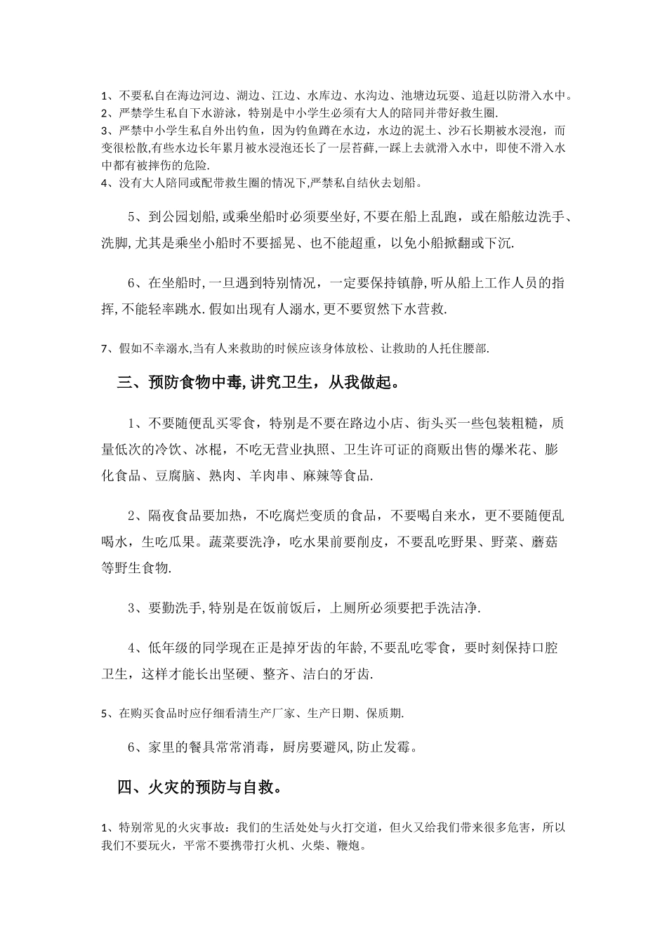 校园安全常规教育资料_第2页