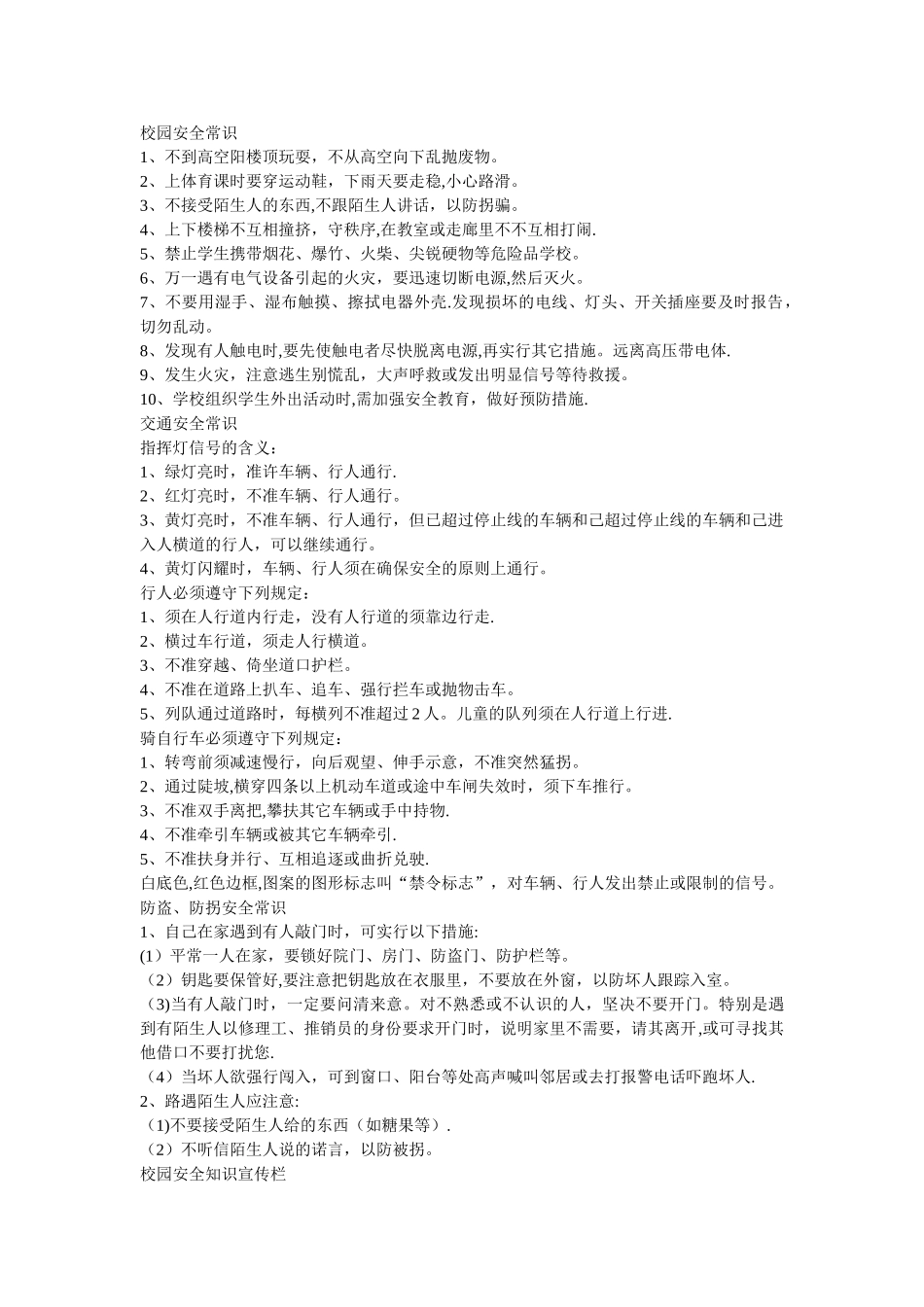 校园安全常识_第1页