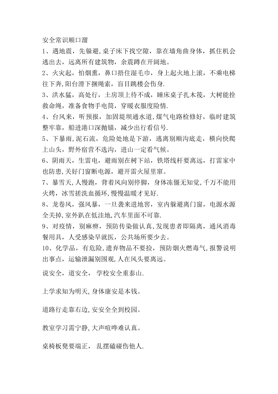 校园安全常识顺口溜_第1页
