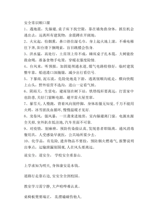 校园安全常识顺口溜