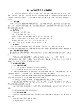 校园安全应急预案