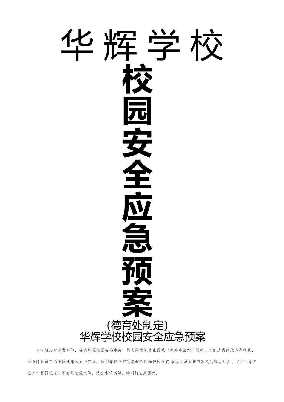 校园安全应急预案(超好)_第1页