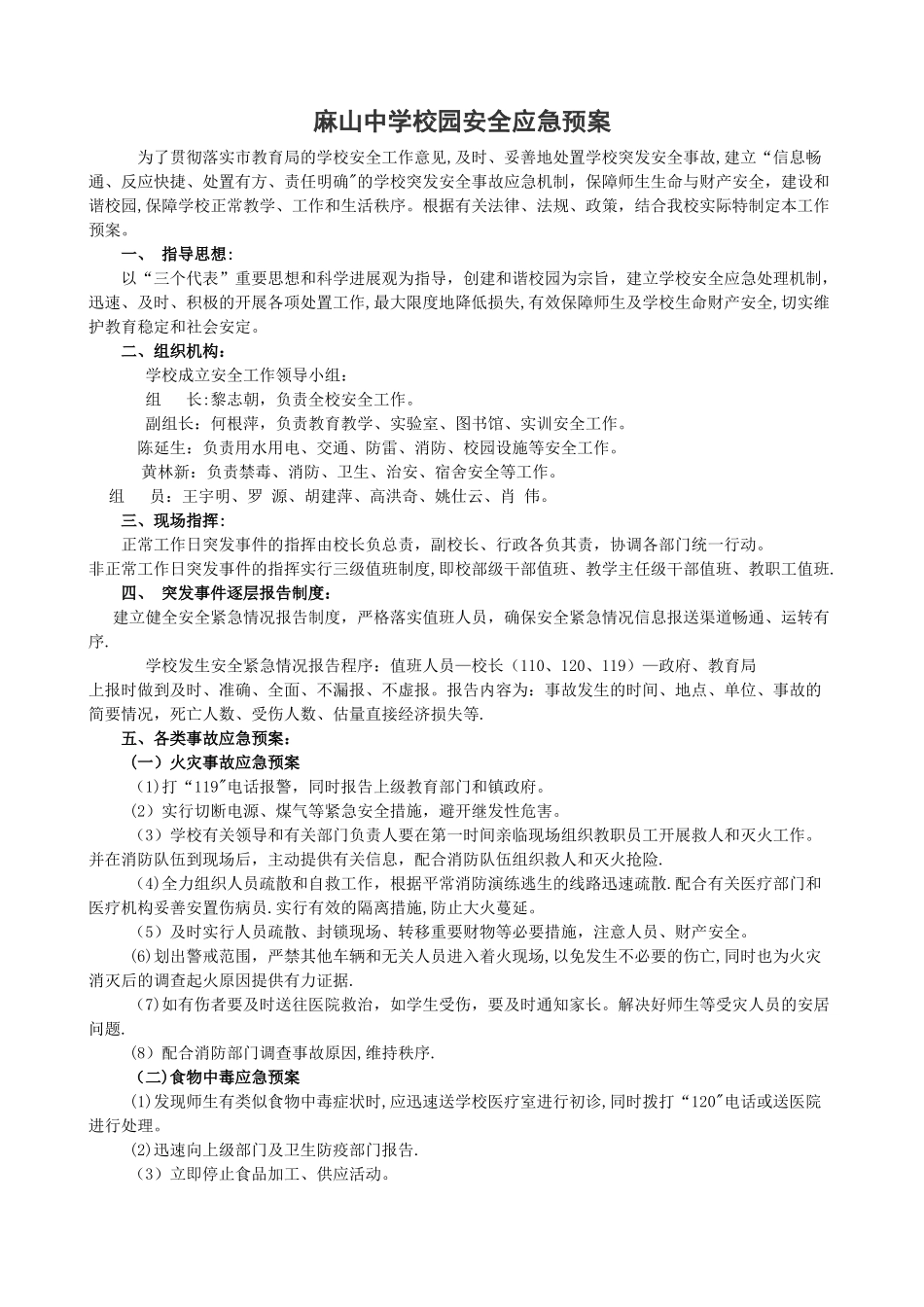 校园安全应急预案12502_第1页