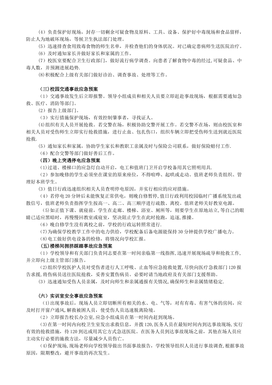 校园安全应急预案12502_第2页