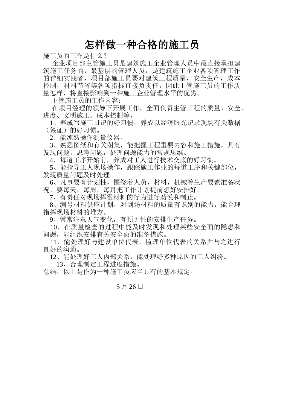 2025年怎样做一个合格的施工员_第1页