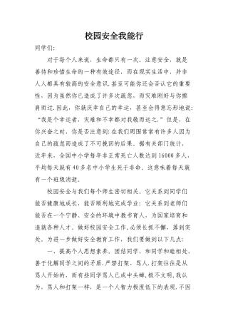 校园安全我能行主题班会