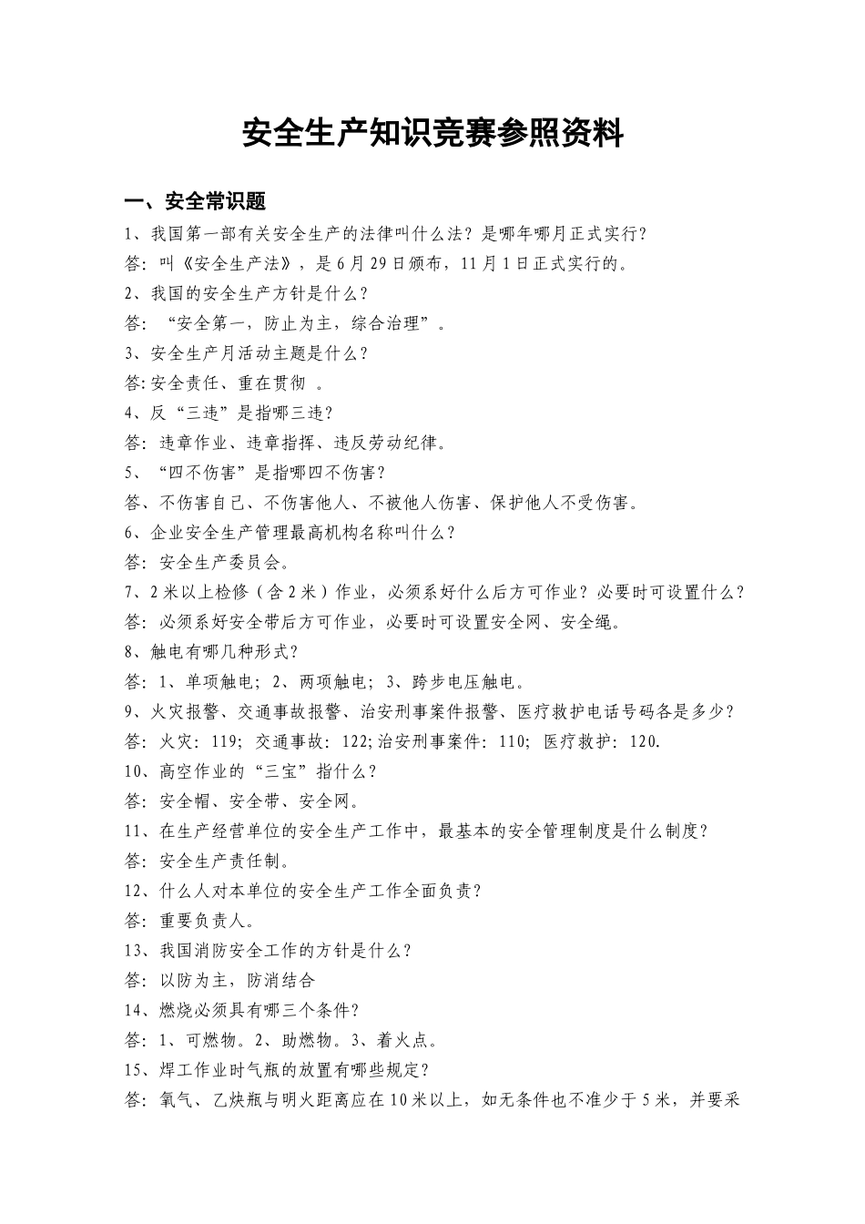 2025年安全知识竞赛参考资料_第1页