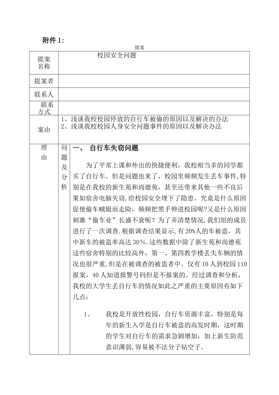校园安全提案1_第1页