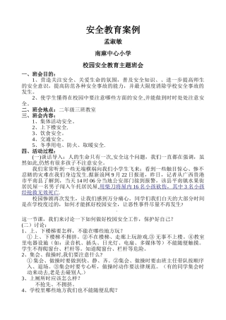 校园安全教育主题班会