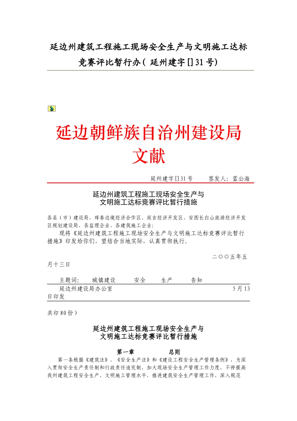 2025年延边州建筑工程施工现场安全生产与文明施工达标竞赛评比暂行办_第1页