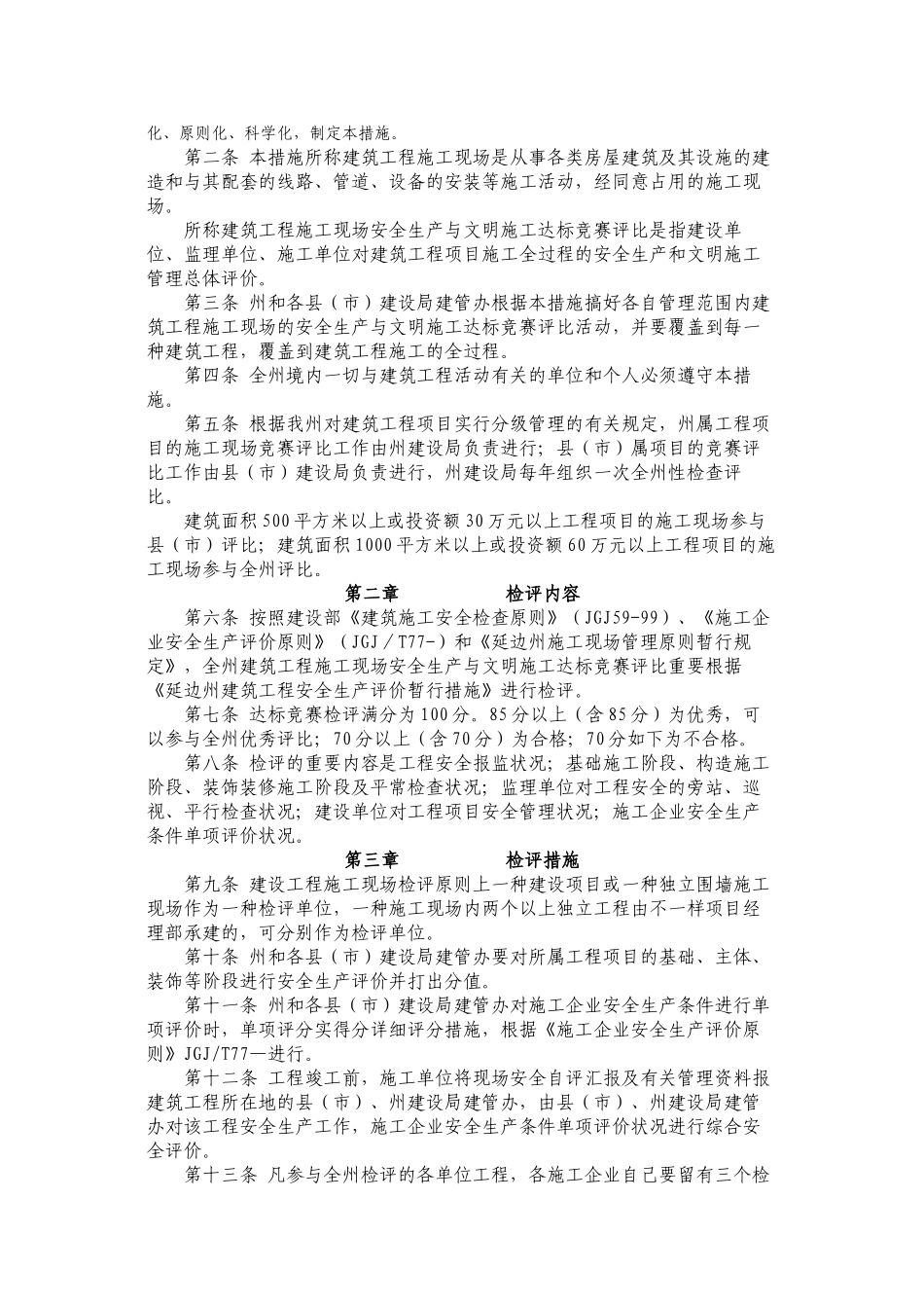 2025年延边州建筑工程施工现场安全生产与文明施工达标竞赛评比暂行办_第2页