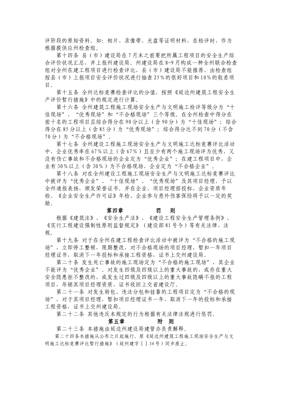 2025年延边州建筑工程施工现场安全生产与文明施工达标竞赛评比暂行办_第3页