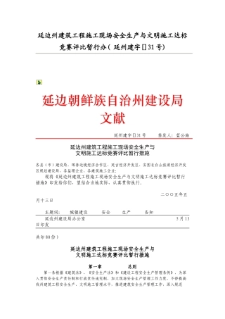 2025年延边州建筑工程施工现场安全生产与文明施工达标竞赛评比暂行办