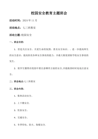校园安全教育主题班会