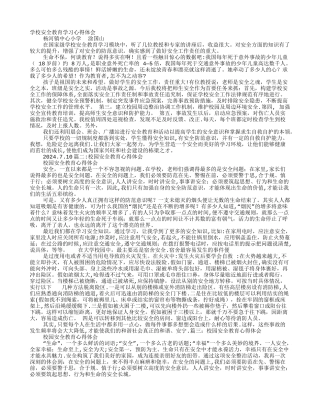 校园安全教育培训心得体会