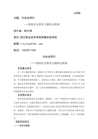 校园安全教育主题班会教案