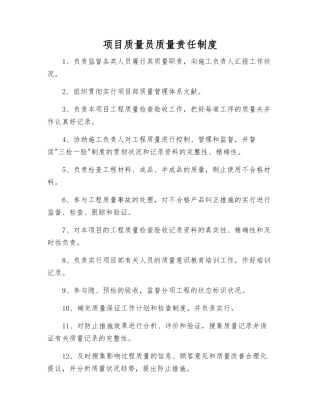 2025年项目质量员质量责任制度
