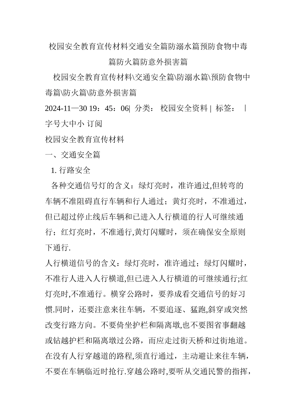 校园安全教育宣传材料交通安全篇防溺水篇预防食物中毒篇防火篇防意外伤害篇_第1页