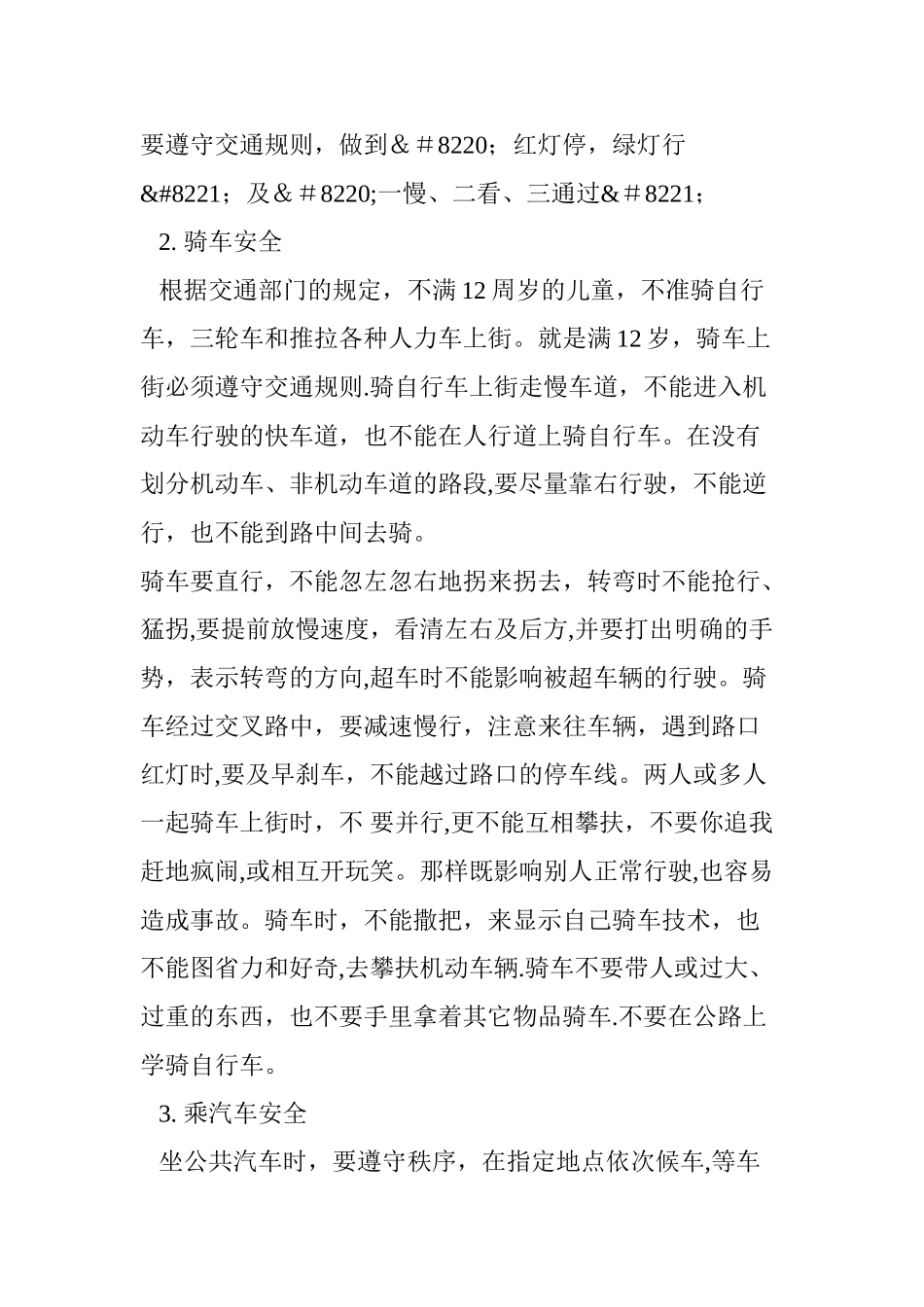 校园安全教育宣传材料交通安全篇防溺水篇预防食物中毒篇防火篇防意外伤害篇_第2页