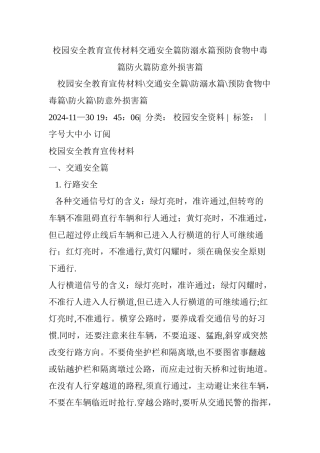校园安全教育宣传材料交通安全篇防溺水篇预防食物中毒篇防火篇防意外伤害篇