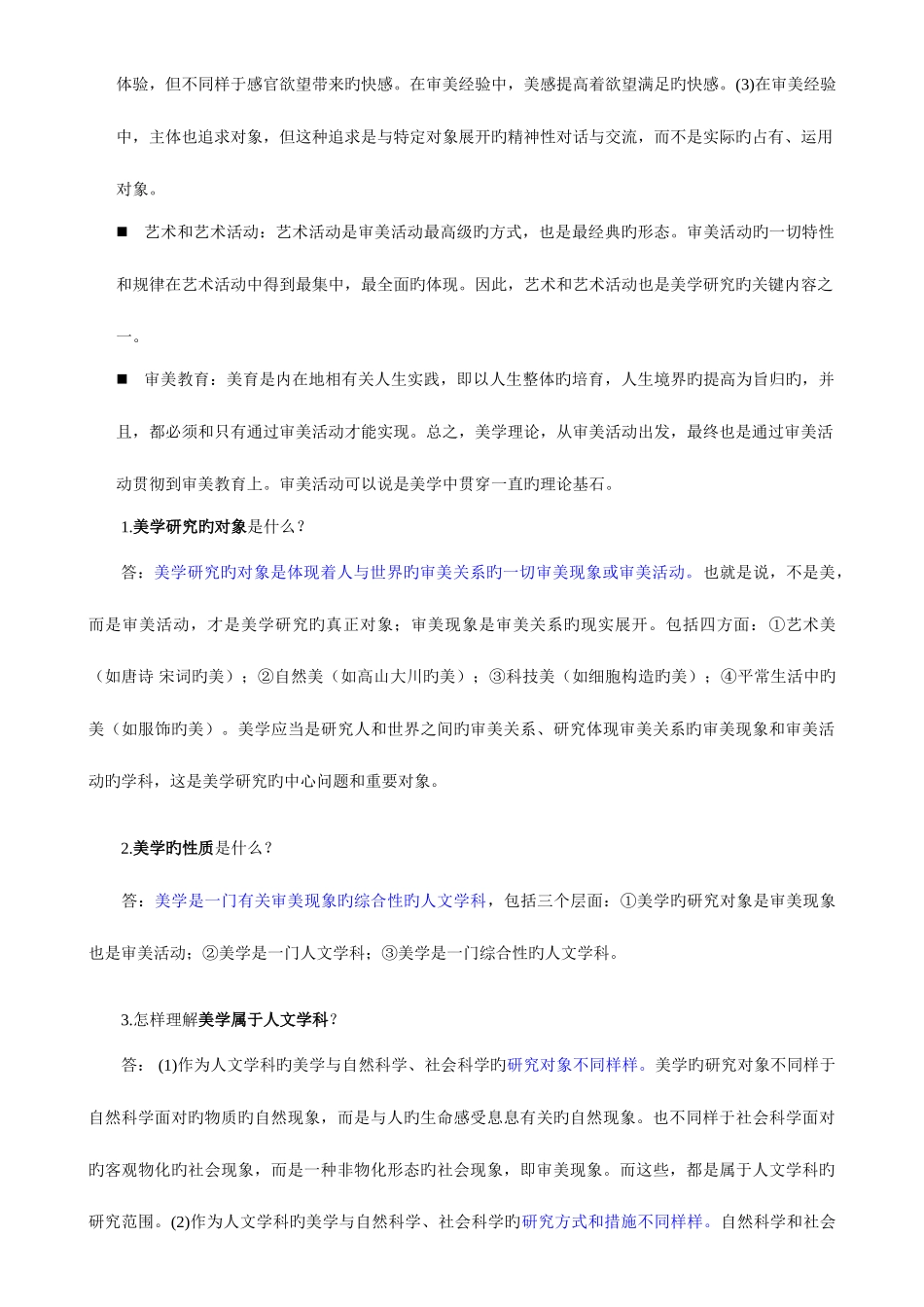 2025年00037美学自考复习资料_第2页