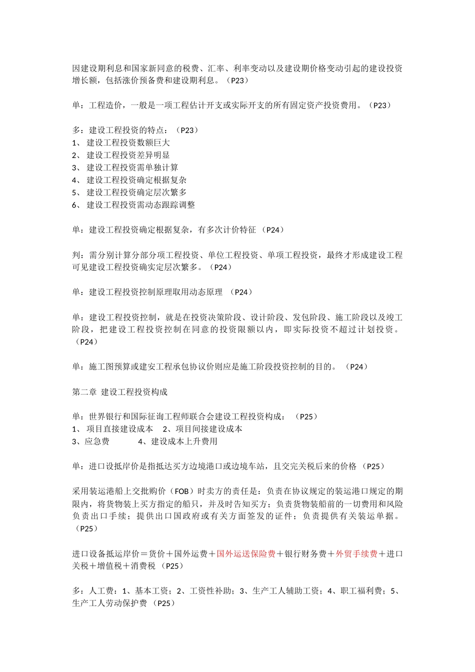 2025年监理工程师培训笔记建设工程投资控制_第2页