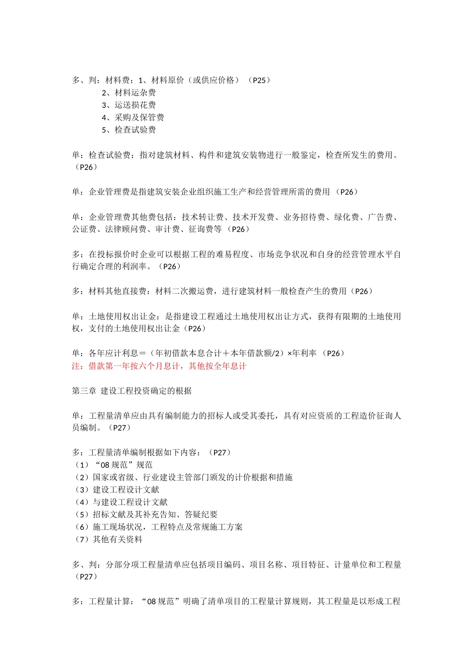 2025年监理工程师培训笔记建设工程投资控制_第3页