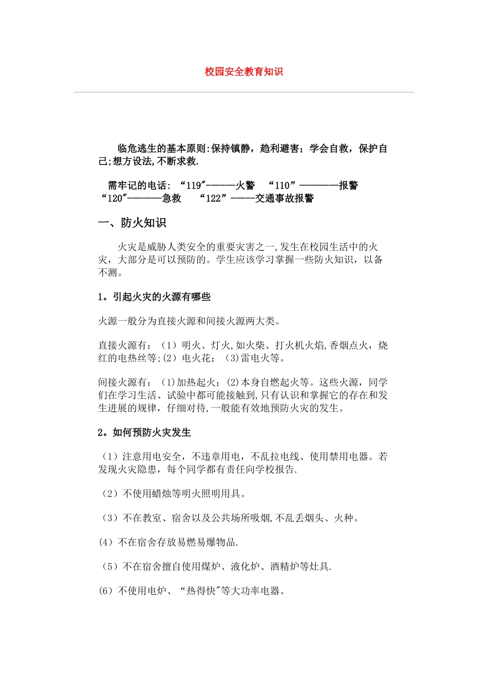 校园安全教育知识_第1页
