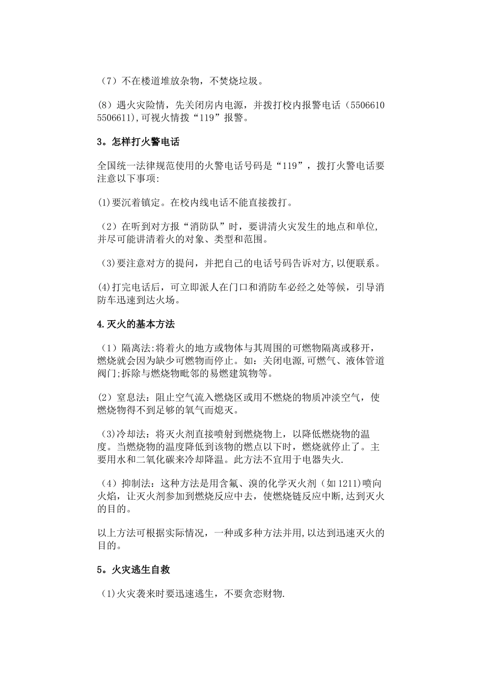 校园安全教育知识_第2页