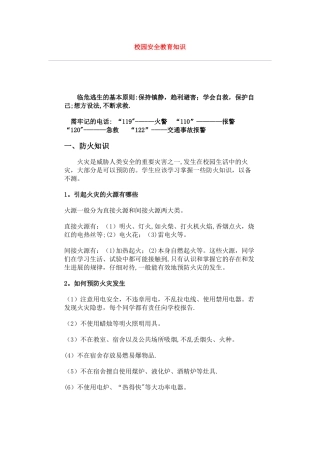 校园安全教育知识