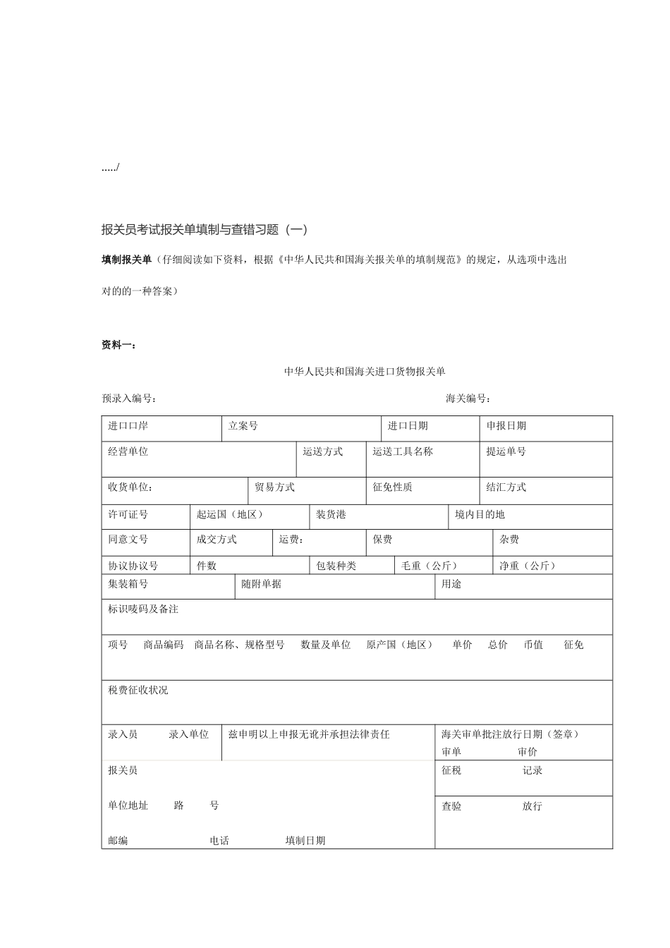 2025年报关员考试报关单填制与查错习题_第1页