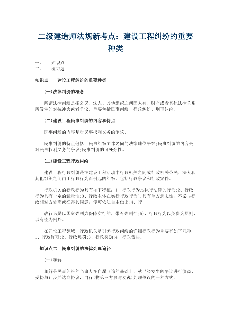 2025年二级建造师法规新考点建设工程纠纷的主要种类_第1页