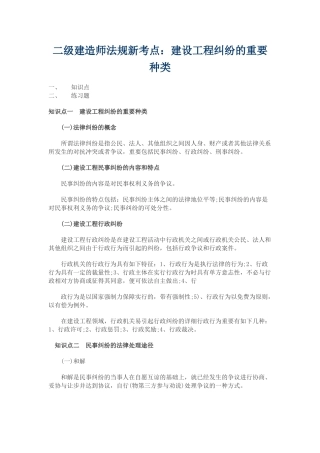 2025年二级建造师法规新考点建设工程纠纷的主要种类