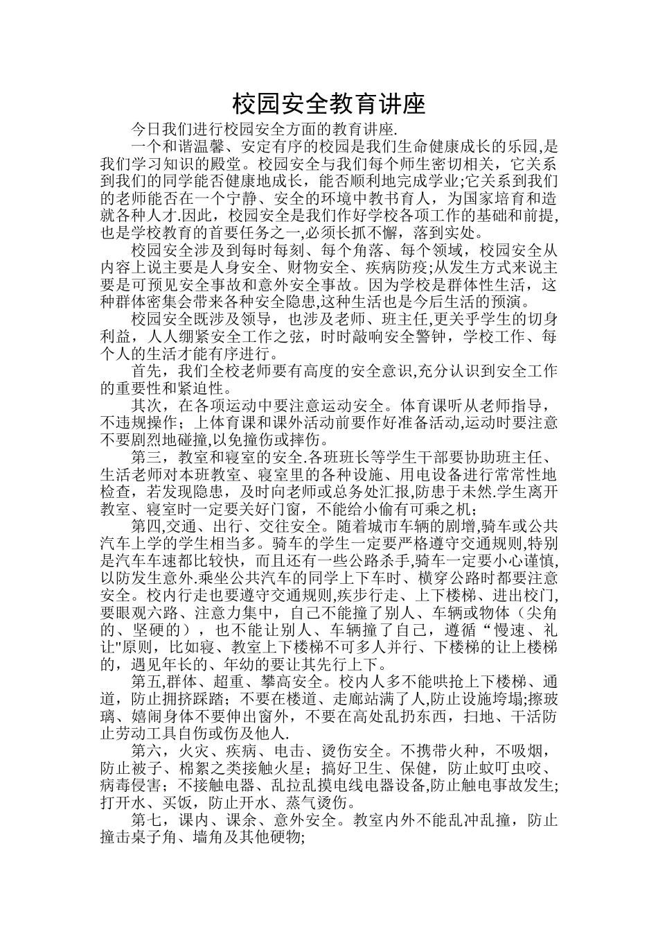 校园安全教育讲座_第1页