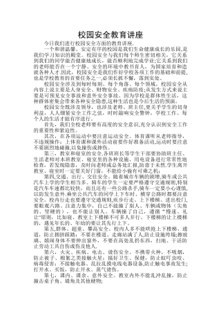 校园安全教育讲座