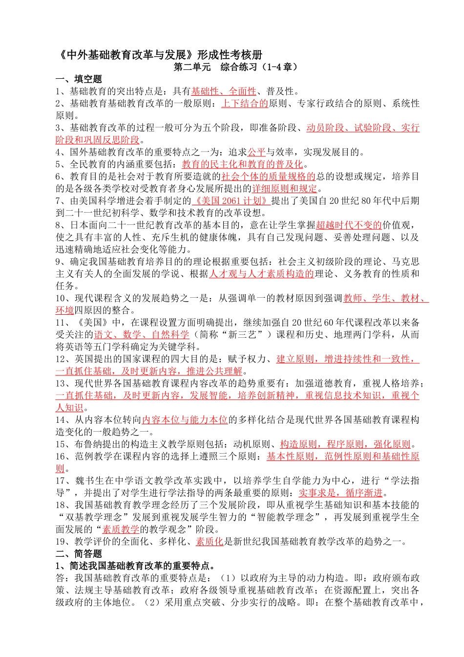 2025年中外基础教育改革与发展形成性考核册_第1页