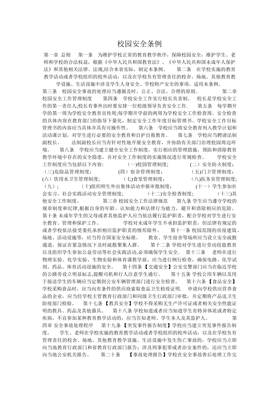 校园安全条例_第1页