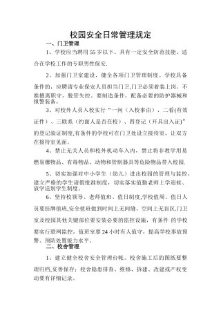 校园安全日常管理规定