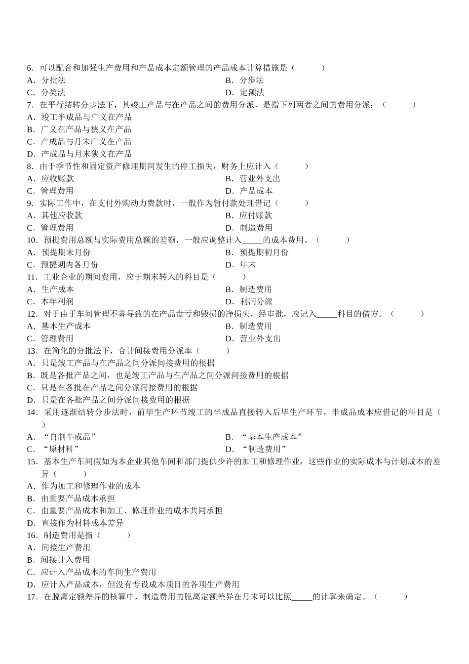 2025年成本会计自学考试试题_第2页
