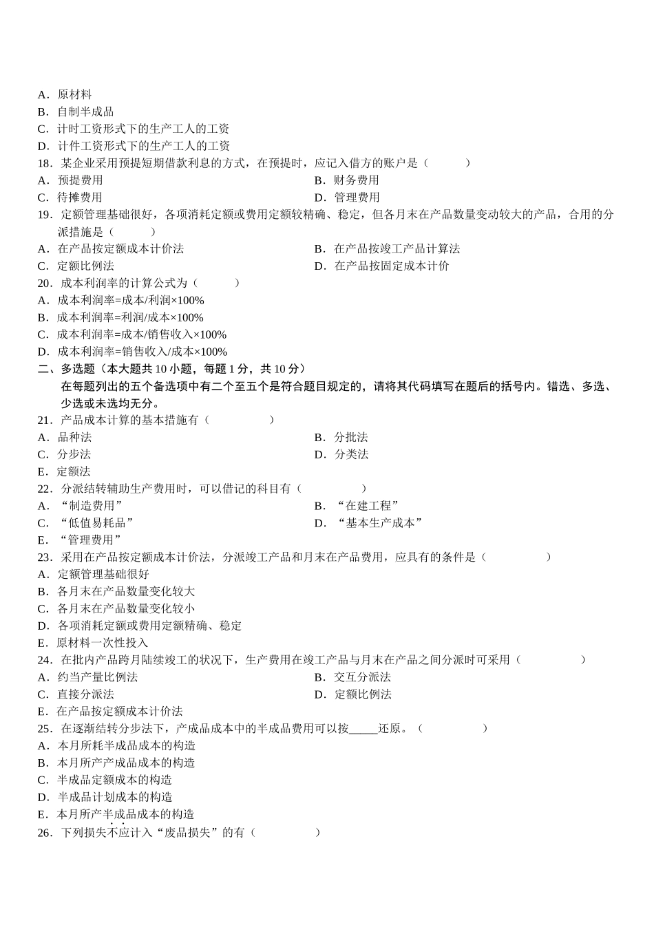 2025年成本会计自学考试试题_第3页