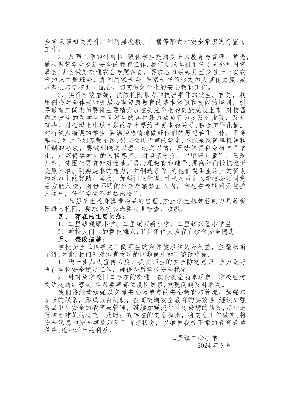 校园安全检查工作自查报告_第3页