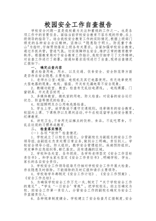 校园安全检查工作自查报告