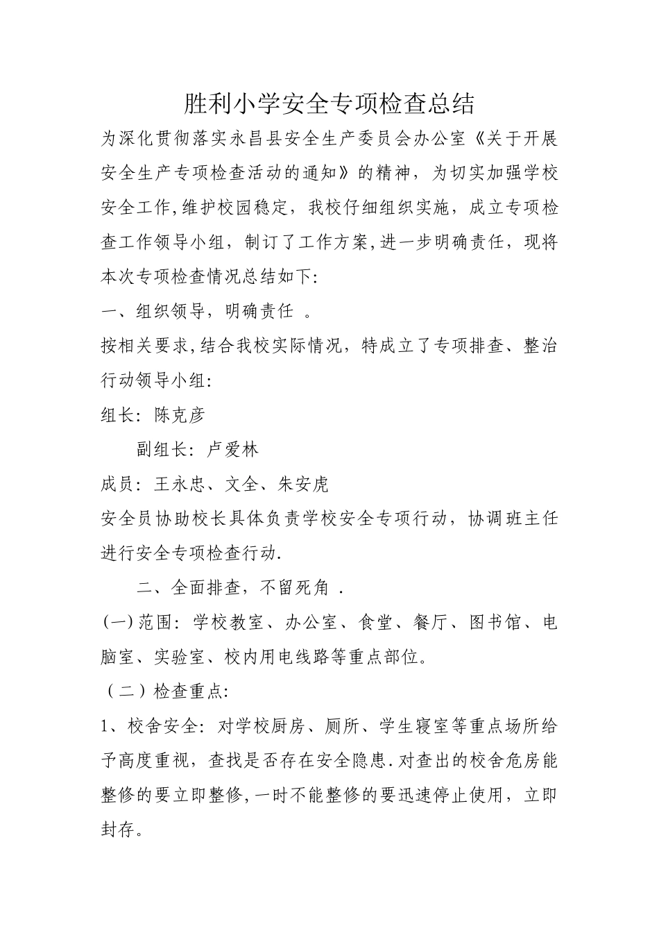 校园安全检查总结_第1页