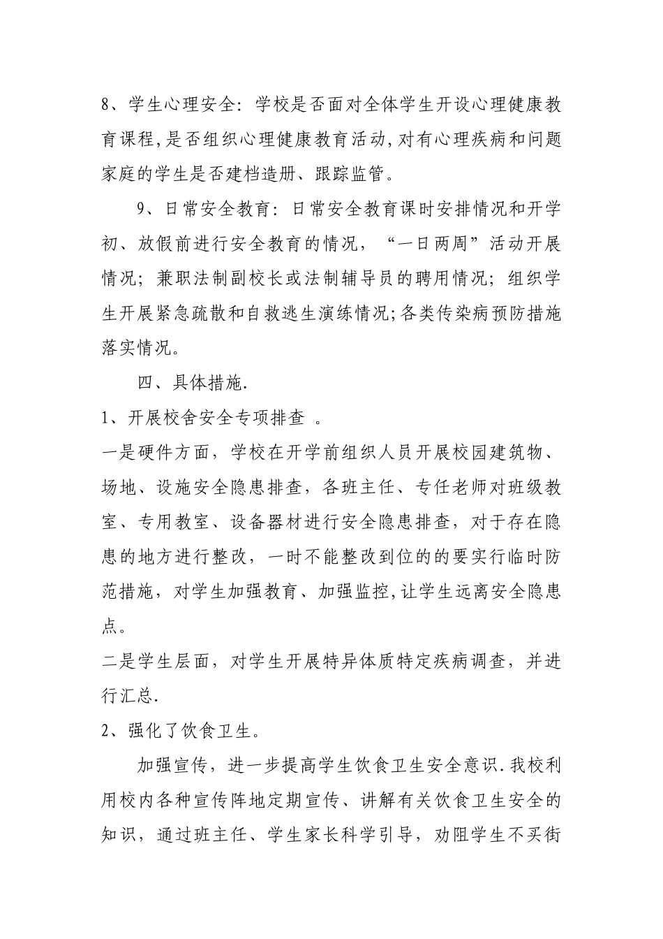 校园安全检查总结_第3页