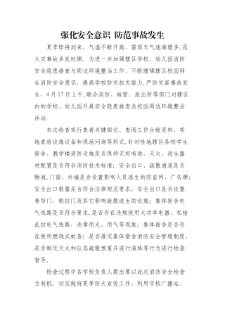 校园安全检查简报