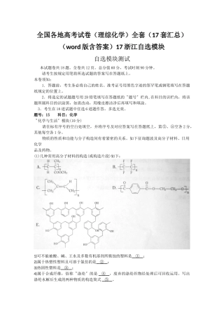 2025年全国各地高考试卷理综化学全套17套汇总版含答案17浙江自选模块